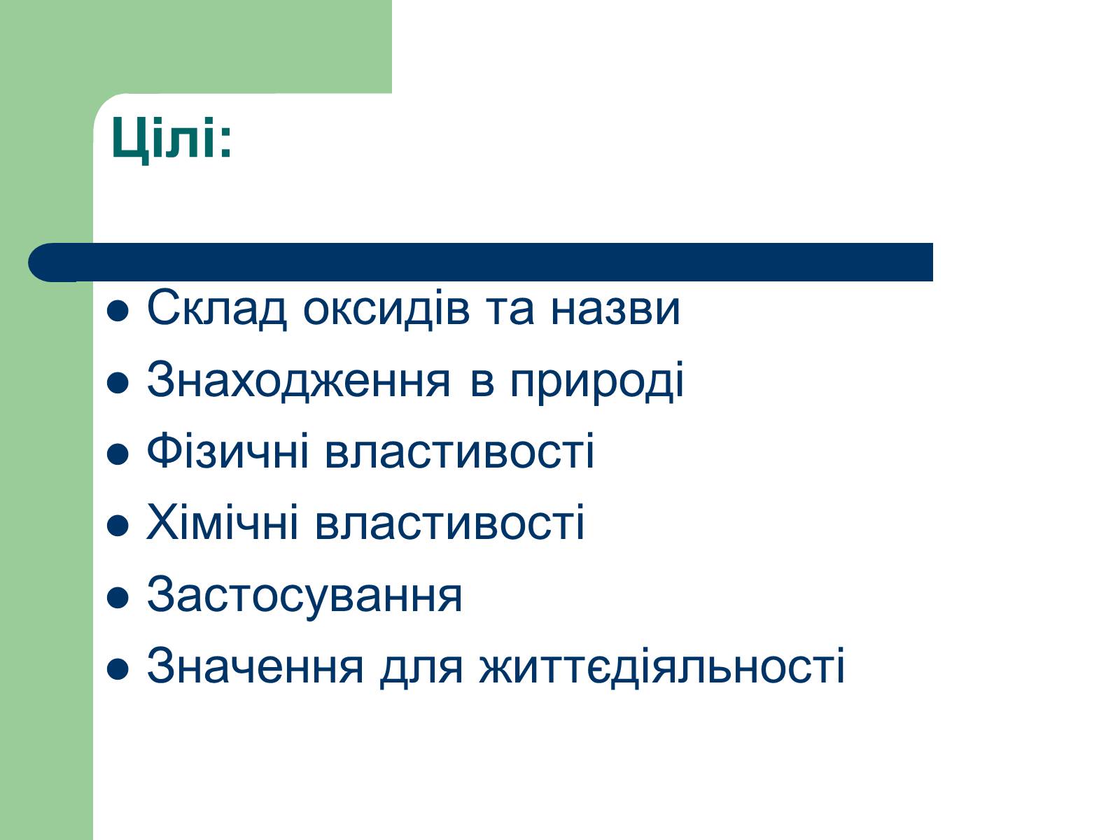 Презентація на тему «Загальна характеристика оксидів» - Слайд #3