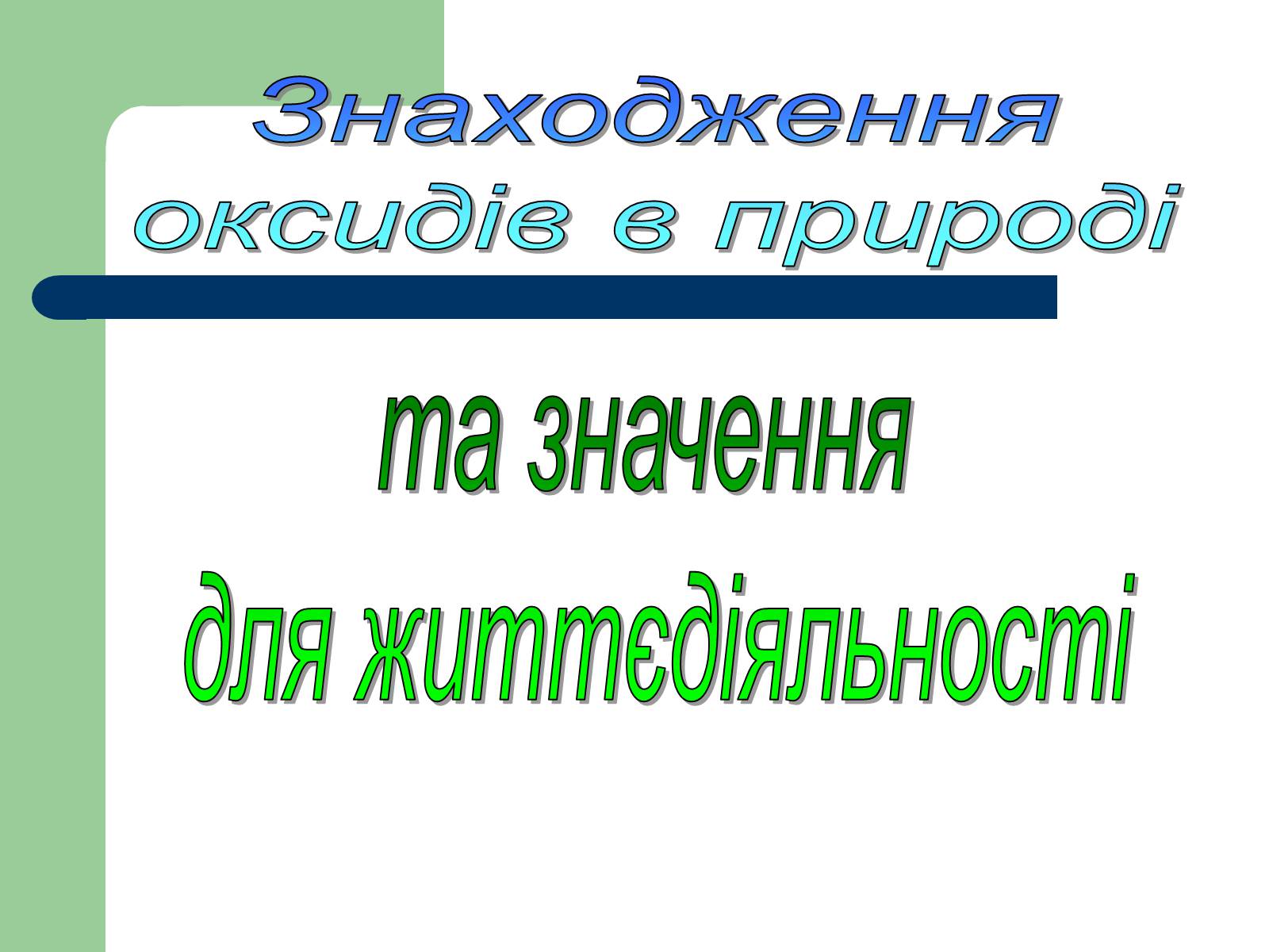 Презентація на тему «Загальна характеристика оксидів» - Слайд #31