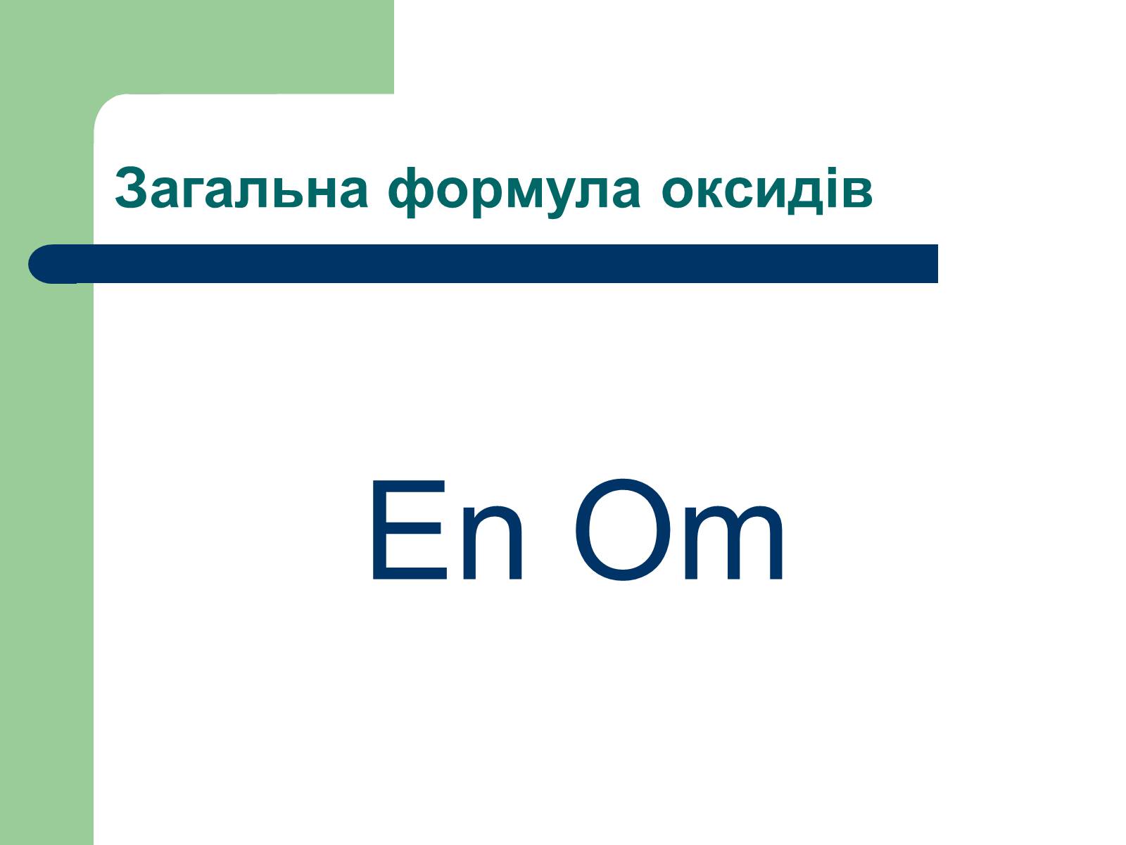 Презентація на тему «Загальна характеристика оксидів» - Слайд #4