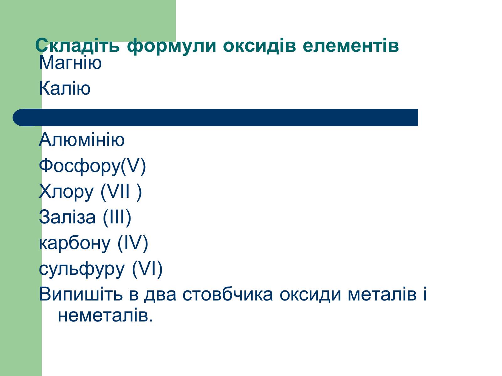 Презентація на тему «Загальна характеристика оксидів» - Слайд #45