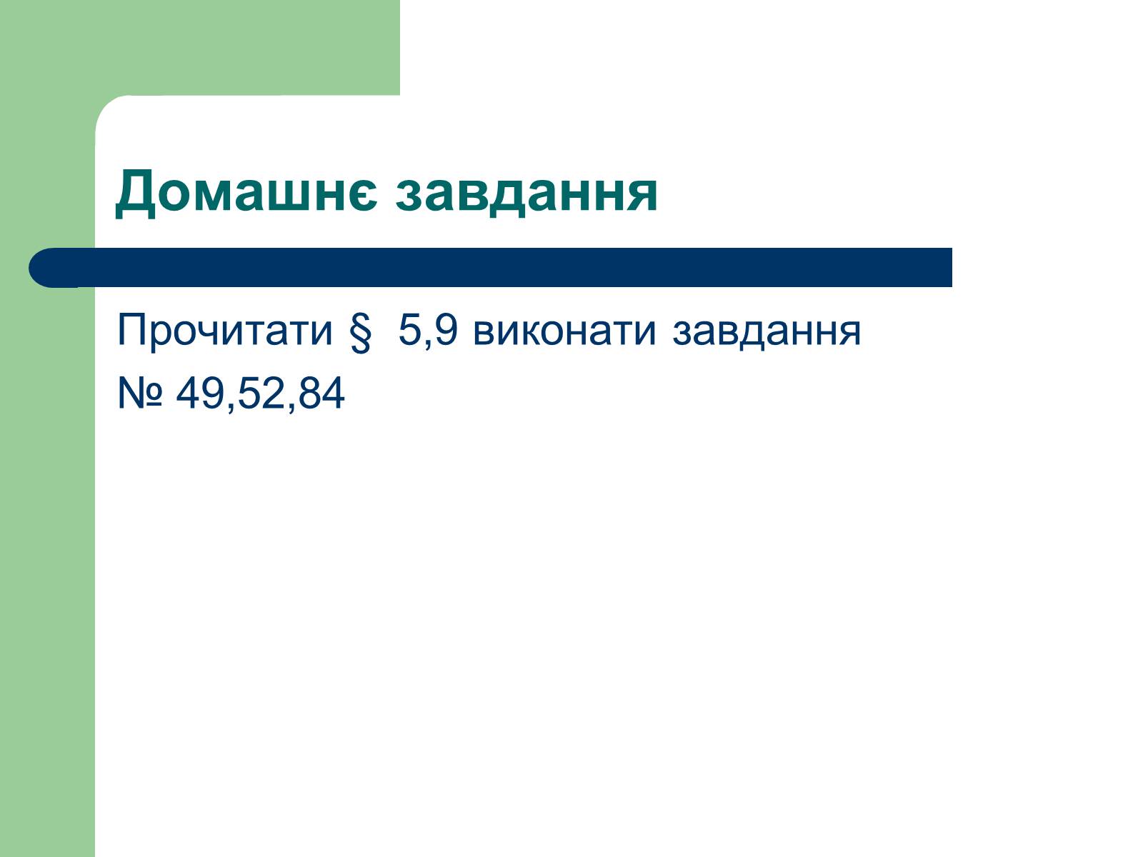 Презентація на тему «Загальна характеристика оксидів» - Слайд #47