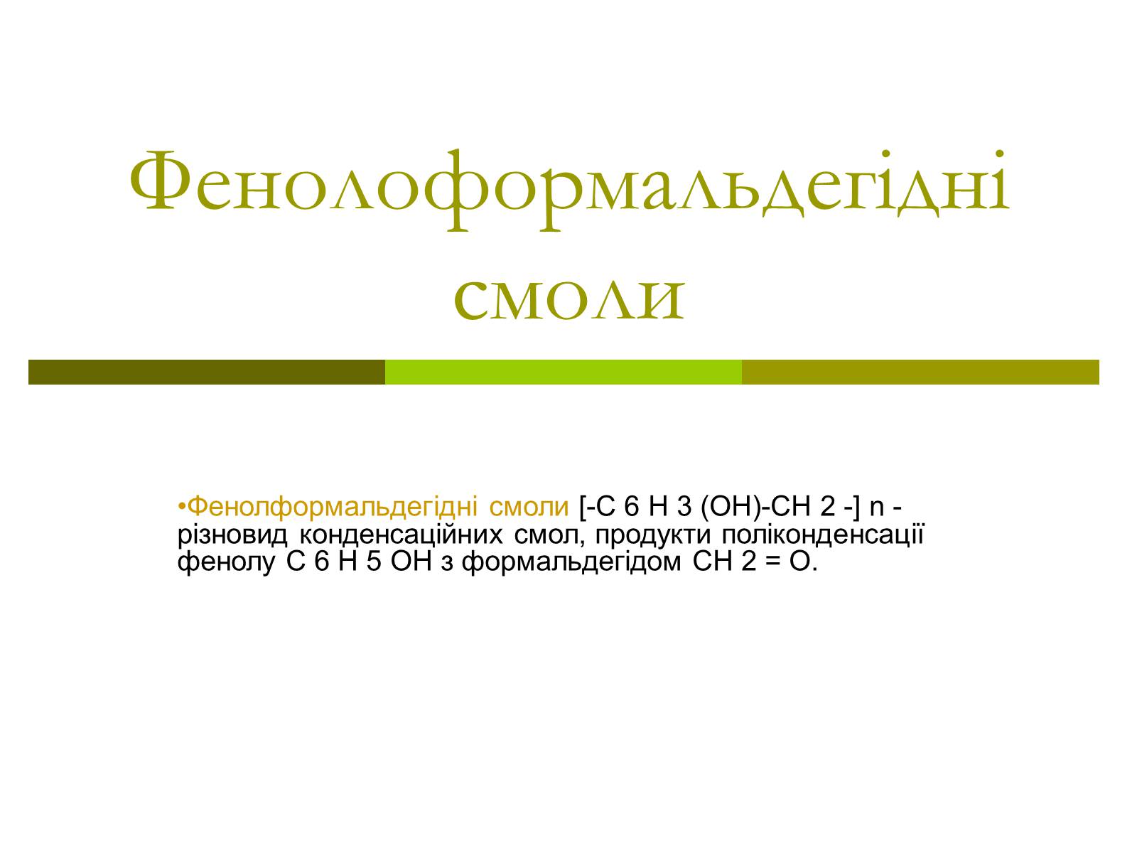 Презентація на тему «Фенолоформальдегідні смоли» - Слайд #1