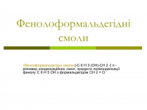 Презентація на тему «Фенолоформальдегідні смоли»