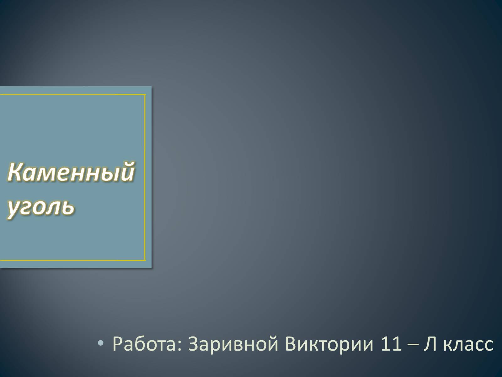 Презентація на тему «Каменный уголь» (варіант 1) - Слайд #1