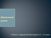 Презентація на тему «Каменный уголь» (варіант 1)