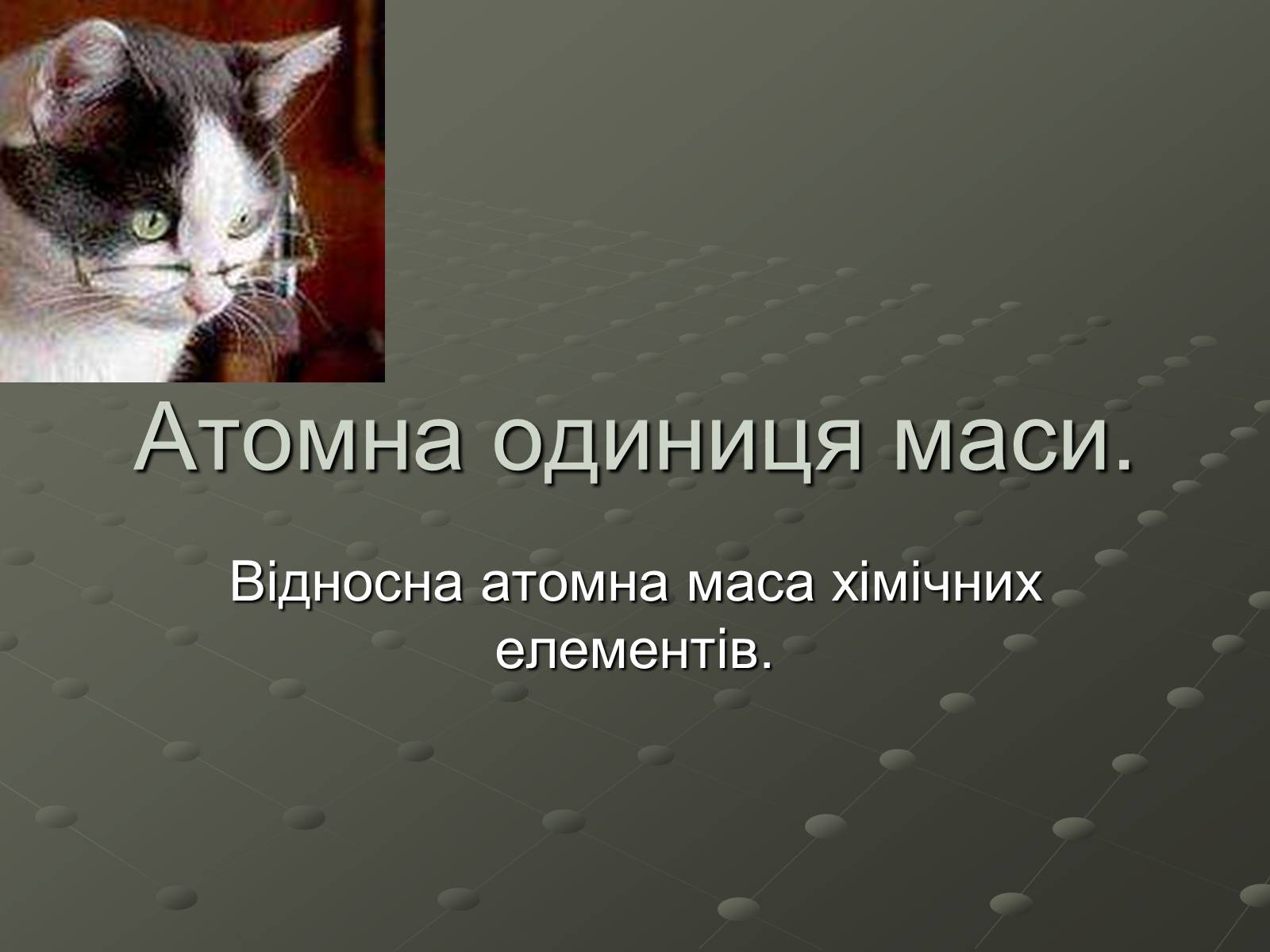 Презентація на тему «Атомна одиниця маси» - Слайд #1