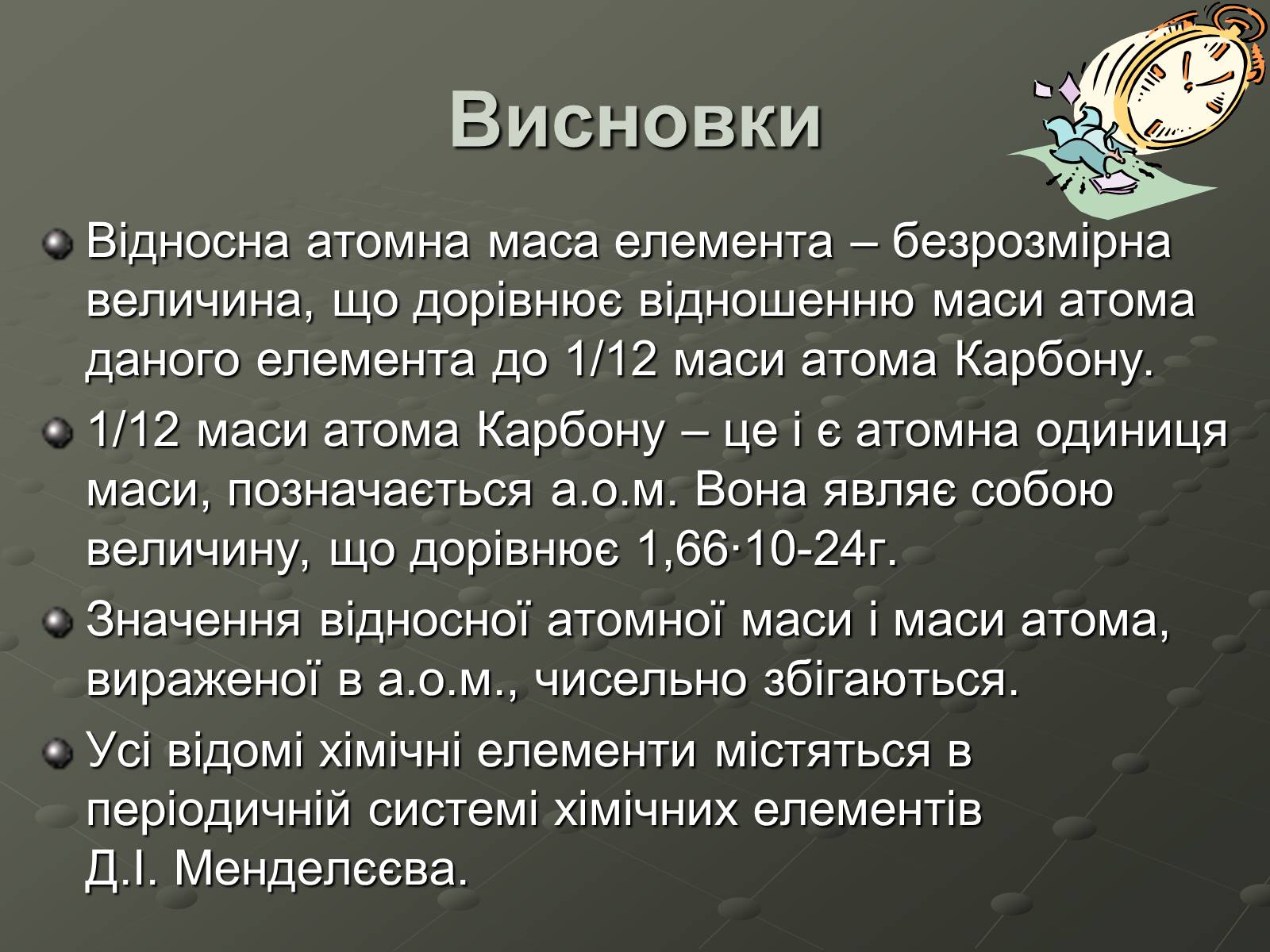 Презентація на тему «Атомна одиниця маси» - Слайд #11