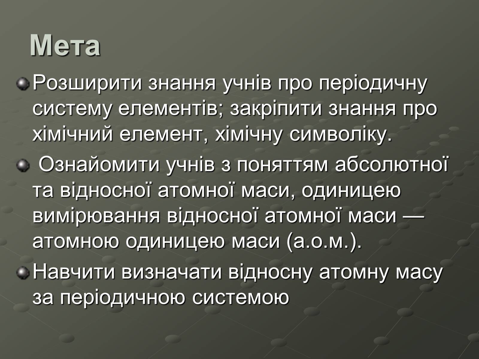 Презентація на тему «Атомна одиниця маси» - Слайд #2