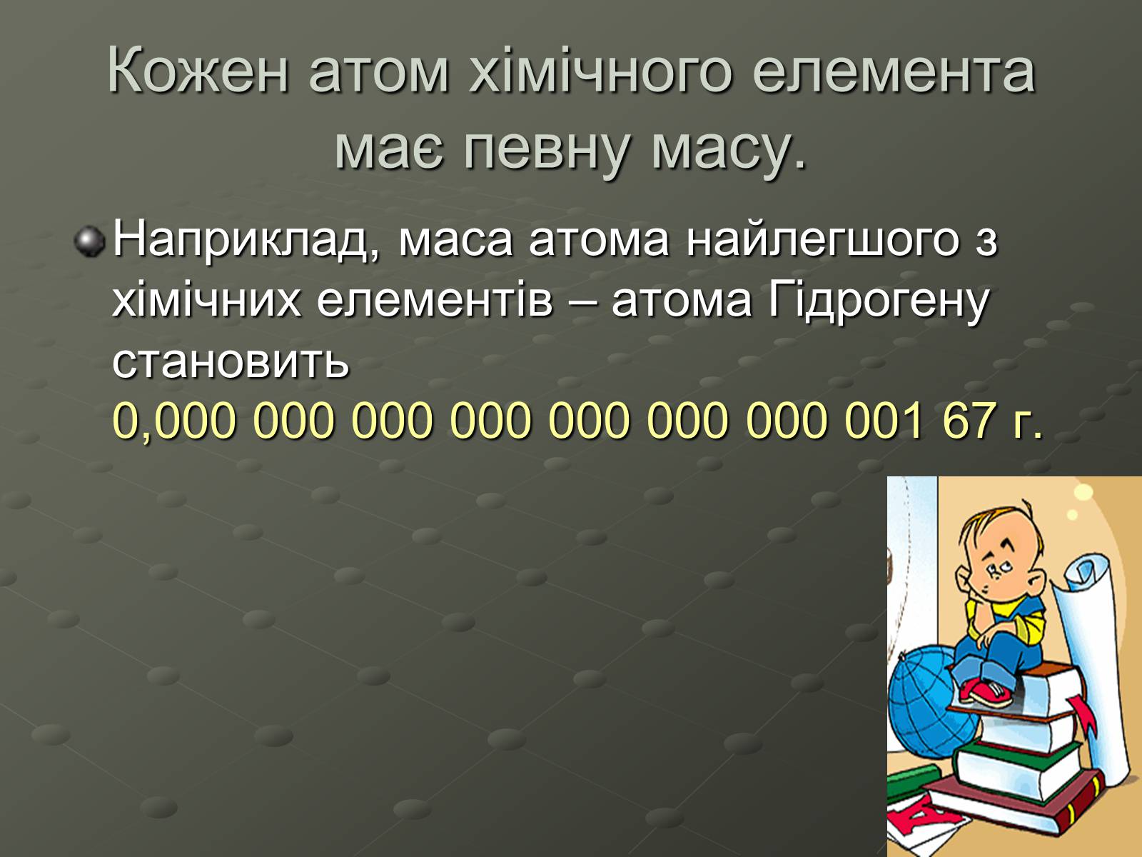 Презентація на тему «Атомна одиниця маси» - Слайд #3