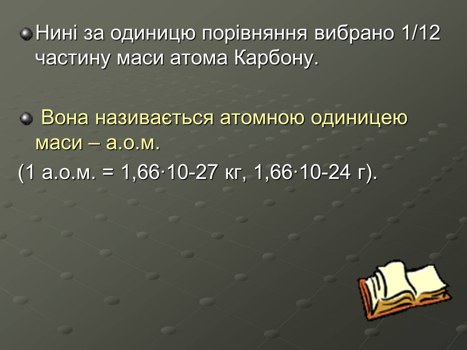 Презентація на тему «Атомна одиниця маси» - Слайд #5