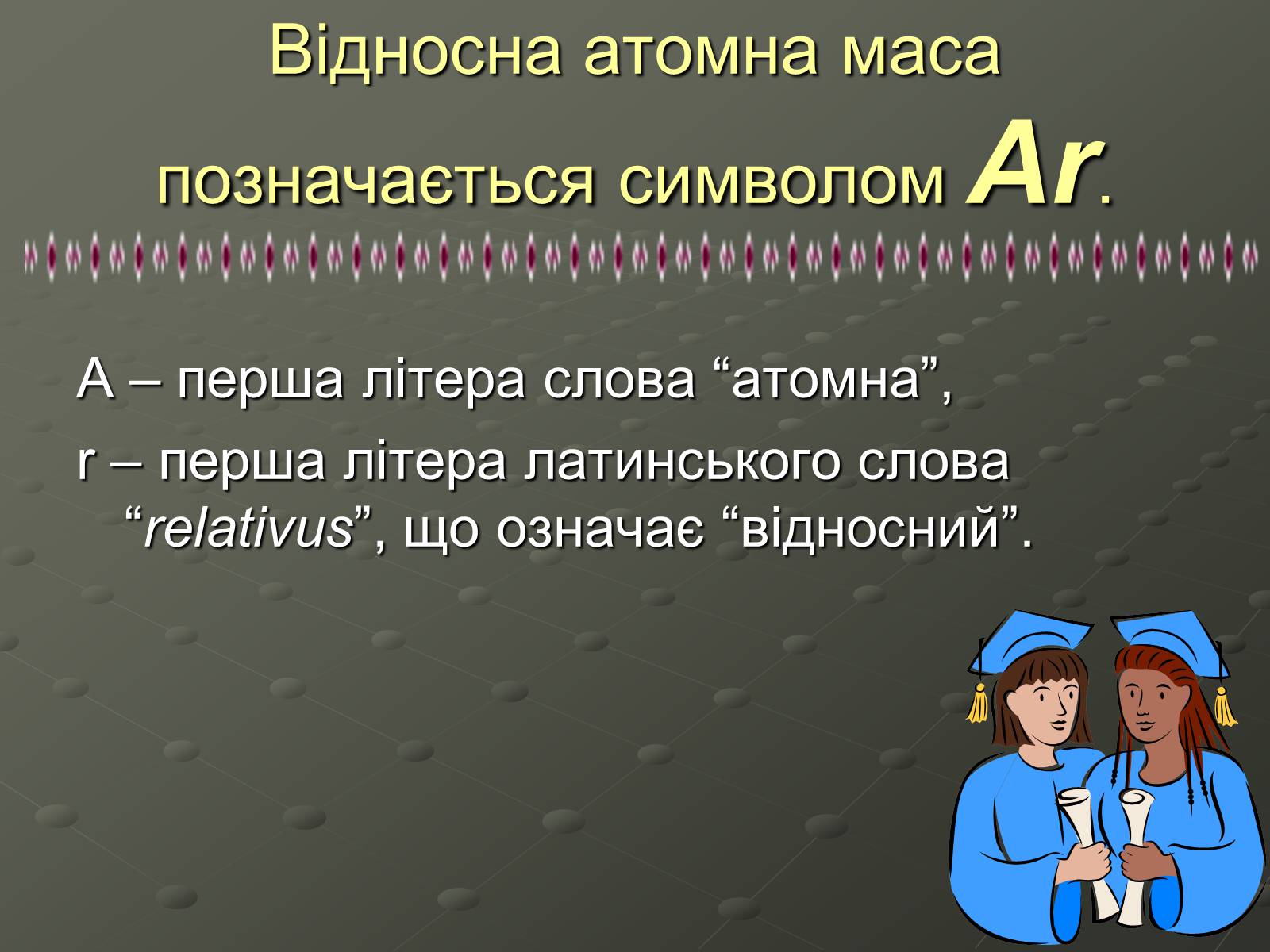 Презентація на тему «Атомна одиниця маси» - Слайд #7