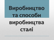 Презентація на тему «Виробництво та способи виробництва сталі»