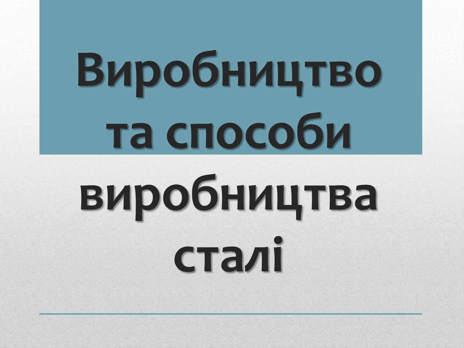 Презентація на тему «Виробництво та способи виробництва сталі» - Слайд #1