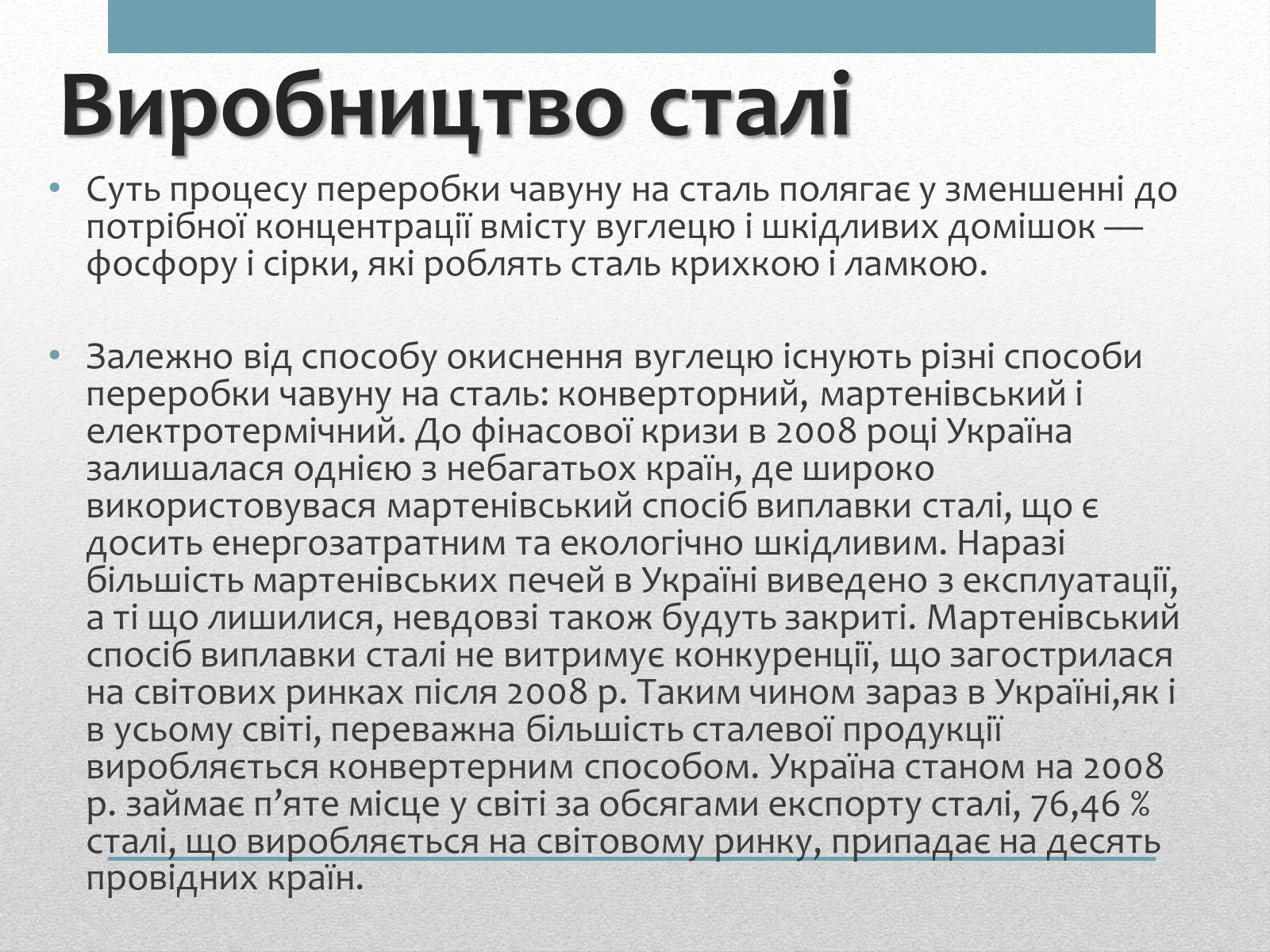 Презентація на тему «Виробництво та способи виробництва сталі» - Слайд #3