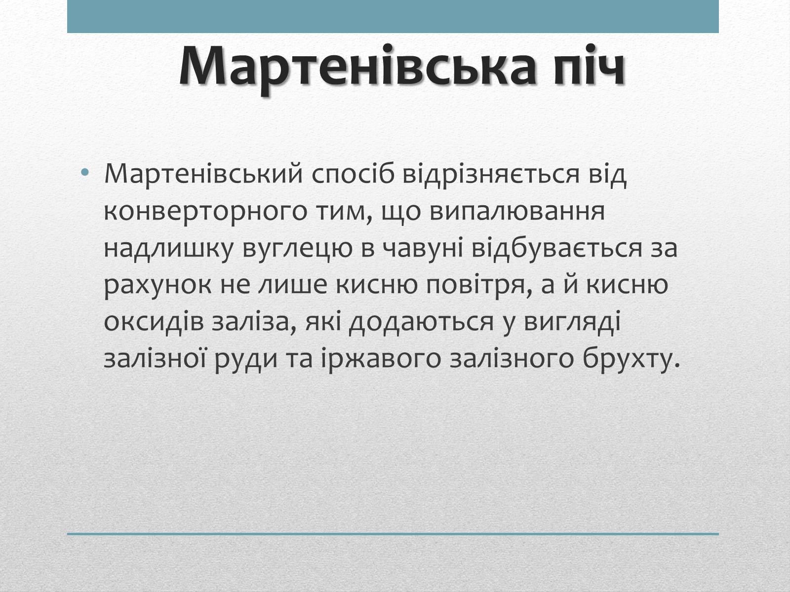 Презентація на тему «Виробництво та способи виробництва сталі» - Слайд #7