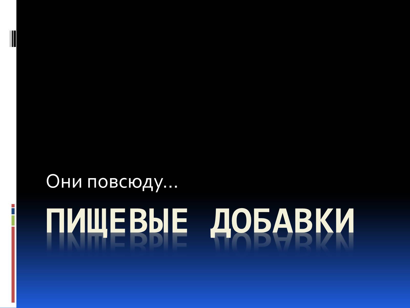 Презентація на тему «Пищевые добавки» (варіант 2) - Слайд #1