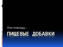 Презентація на тему «Пищевые добавки» (варіант 2)