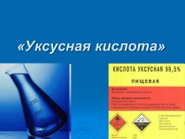 Презентація на тему «Уксусная кислота» (варіант 2)