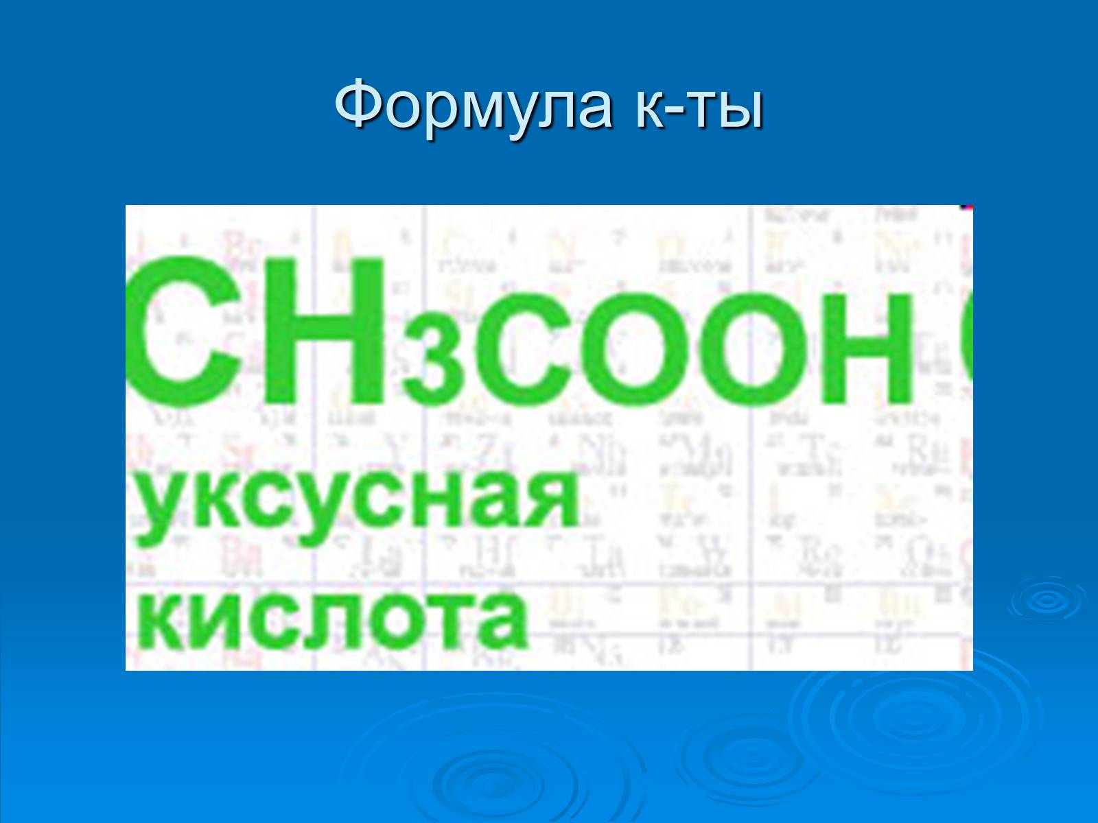 Презентація на тему «Уксусная кислота» (варіант 2) - Слайд #3