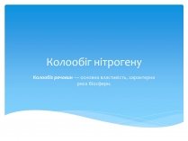 Презентація на тему «Колообіг нітрогену» (варіант 1)