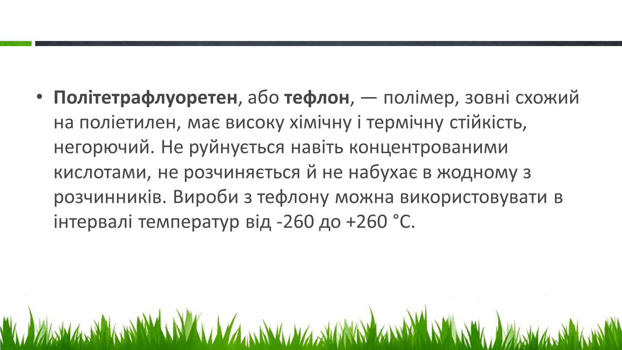 Презентація на тему «Пластмаси, синтетичні каучуки» (варіант 1) - Слайд #14