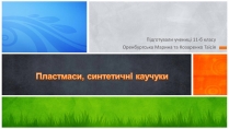 Презентація на тему «Пластмаси, синтетичні каучуки» (варіант 1)