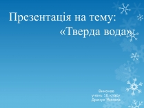 Презентація на тему «Тверда вода»