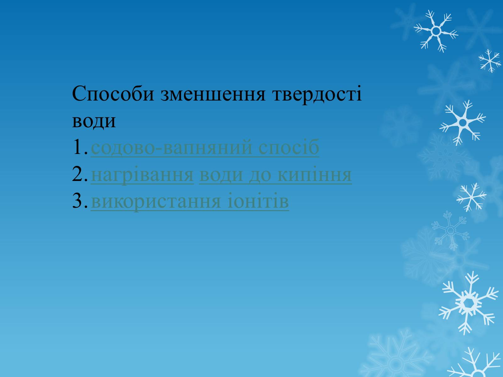 Презентація на тему «Тверда вода» - Слайд #6