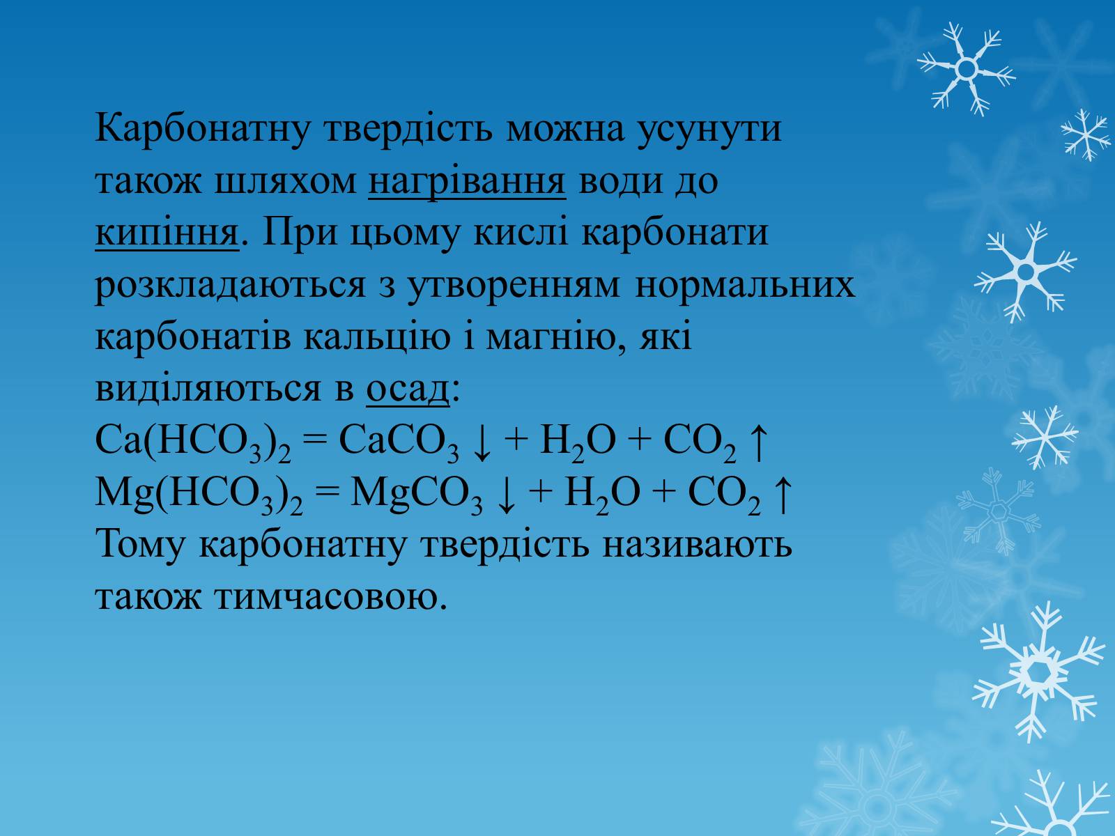 Презентація на тему «Тверда вода» - Слайд #8