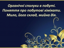 Презентація на тему «Органічні сполуки в побуті» (варіант 3)