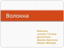 Презентація на тему «Волокна» (варіант 7)