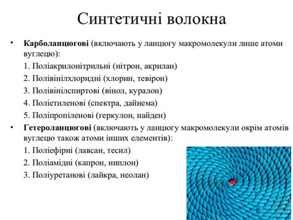 Презентація на тему «Волокна» (варіант 7) - Слайд #7