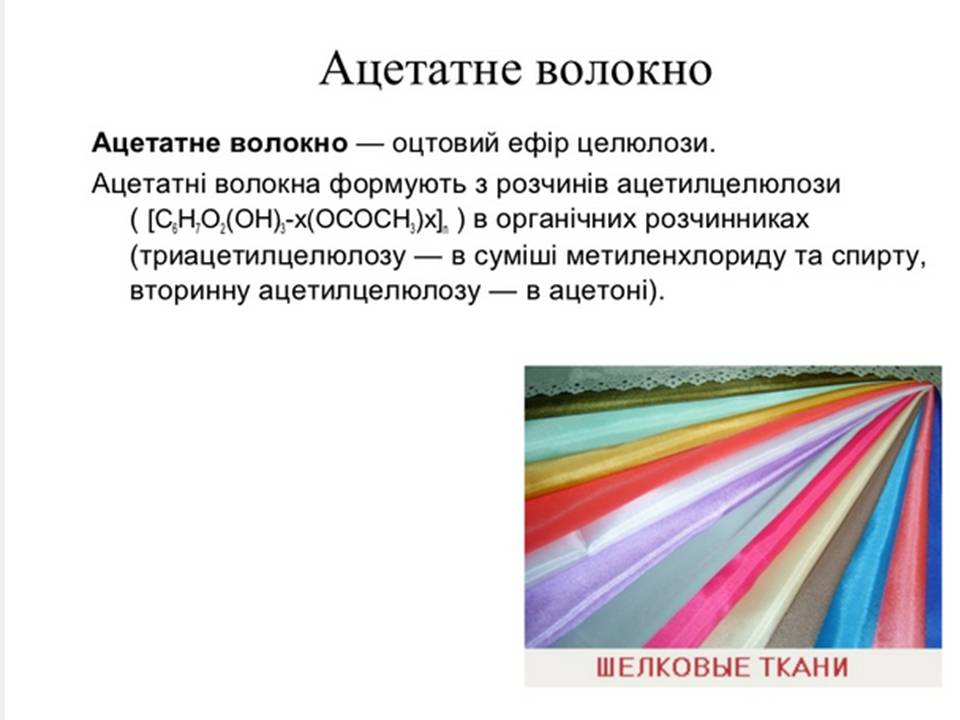 Презентація на тему «Волокна» (варіант 7) - Слайд #8