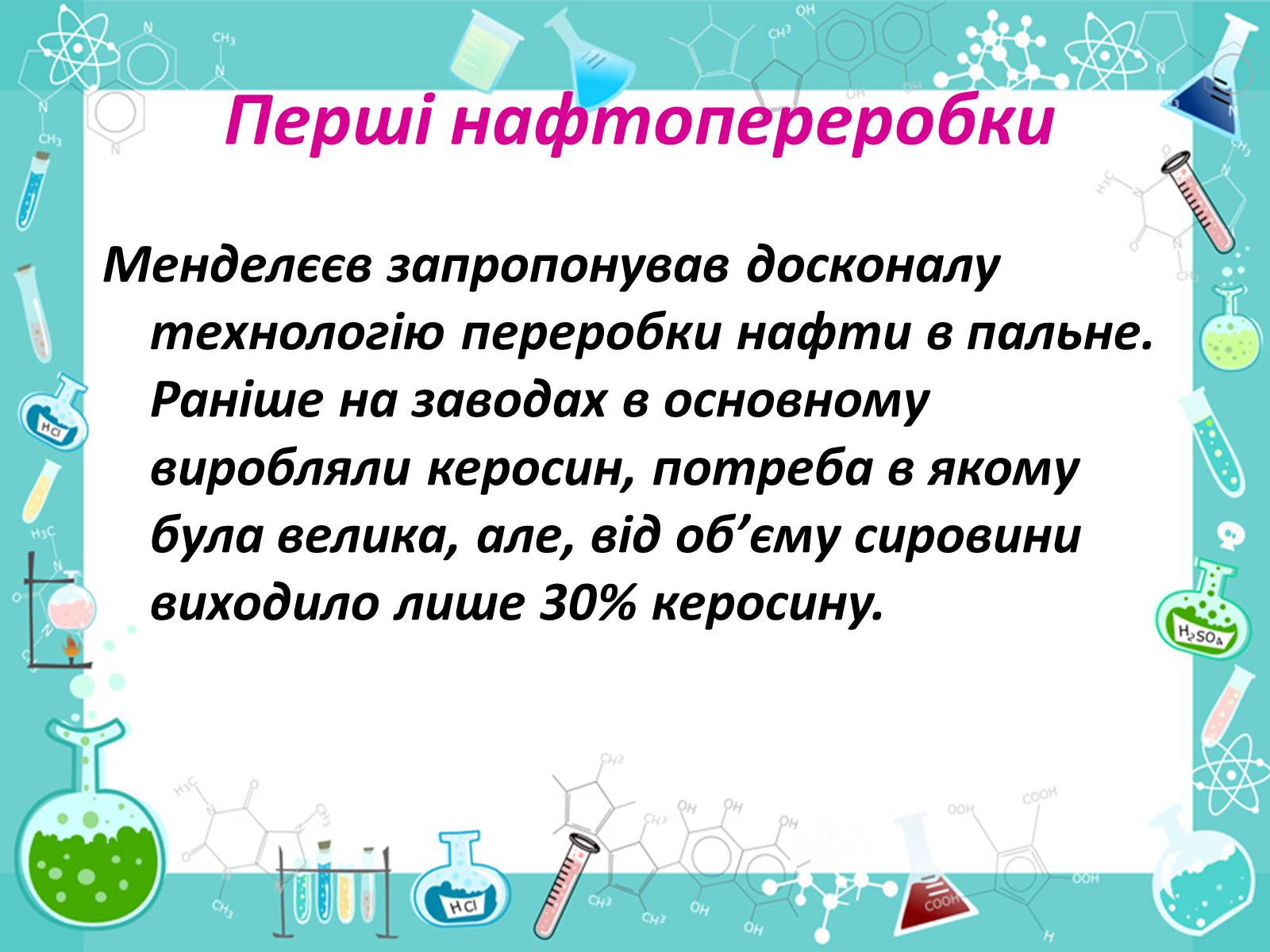 Презентація на тему «Менделєєв та розвиток нафтохімічної промисловості» - Слайд #10