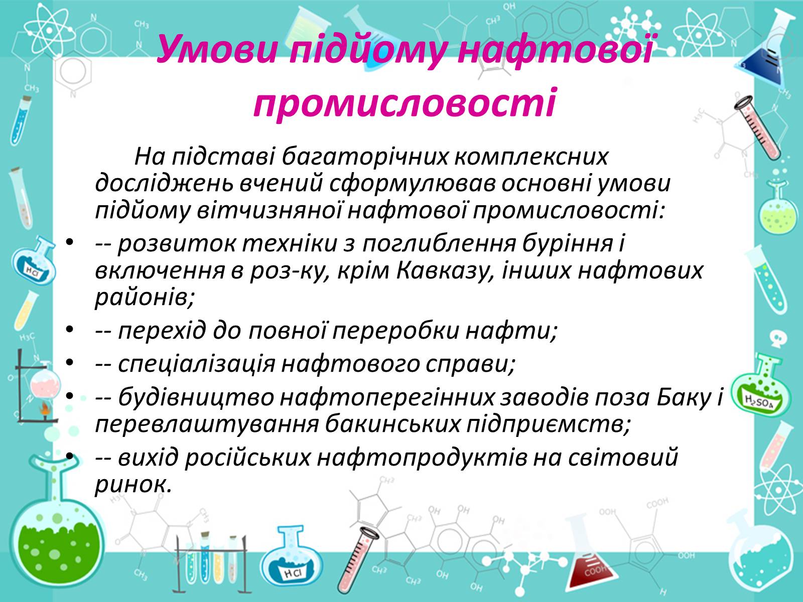 Презентація на тему «Менделєєв та розвиток нафтохімічної промисловості» - Слайд #11