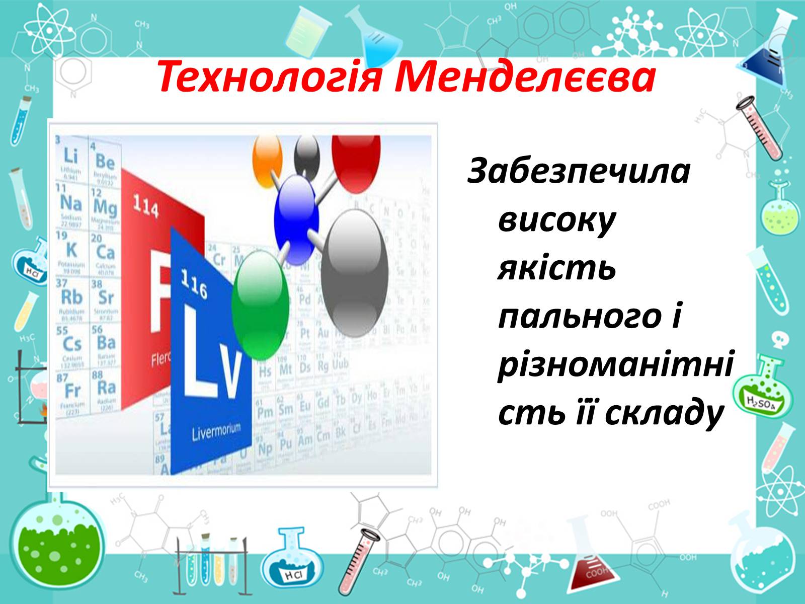 Презентація на тему «Менделєєв та розвиток нафтохімічної промисловості» - Слайд #7