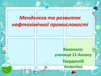 Презентація на тему «Менделєєв та розвиток нафтохімічної промисловості»