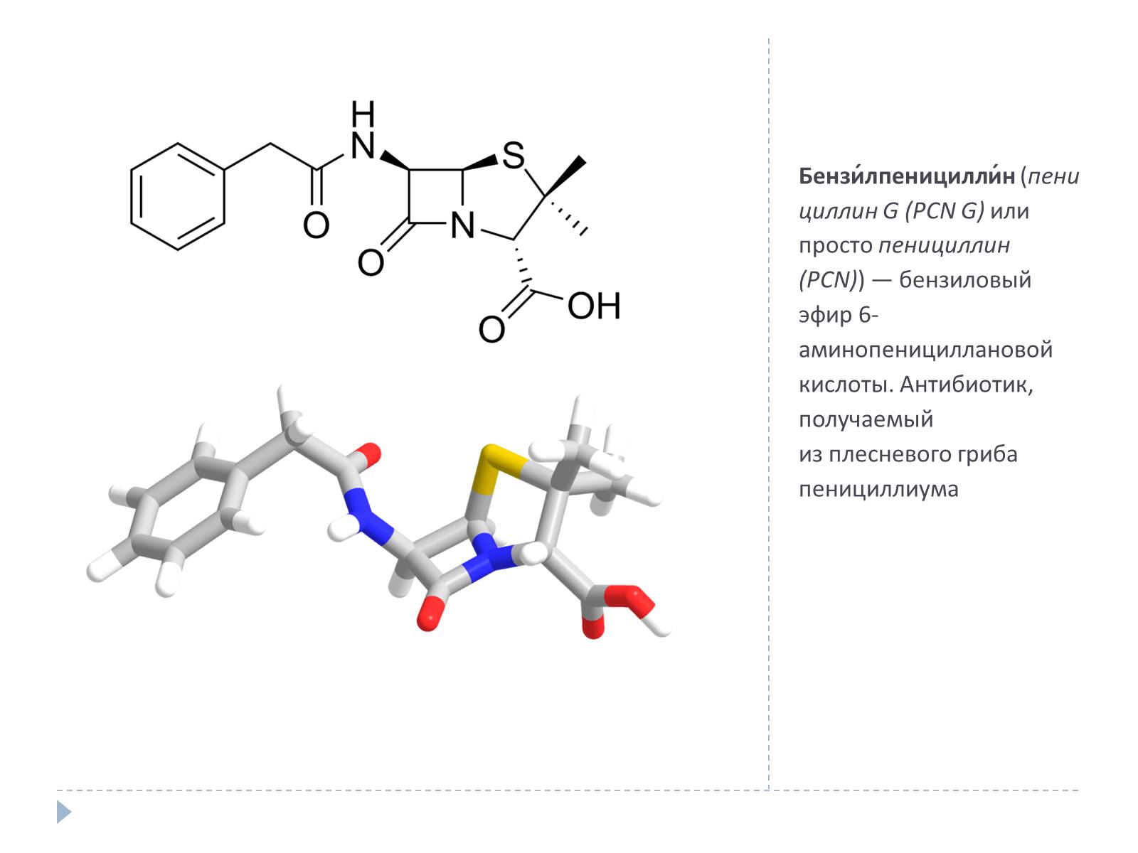 Презентація на тему «Пенициллин» - Слайд #2