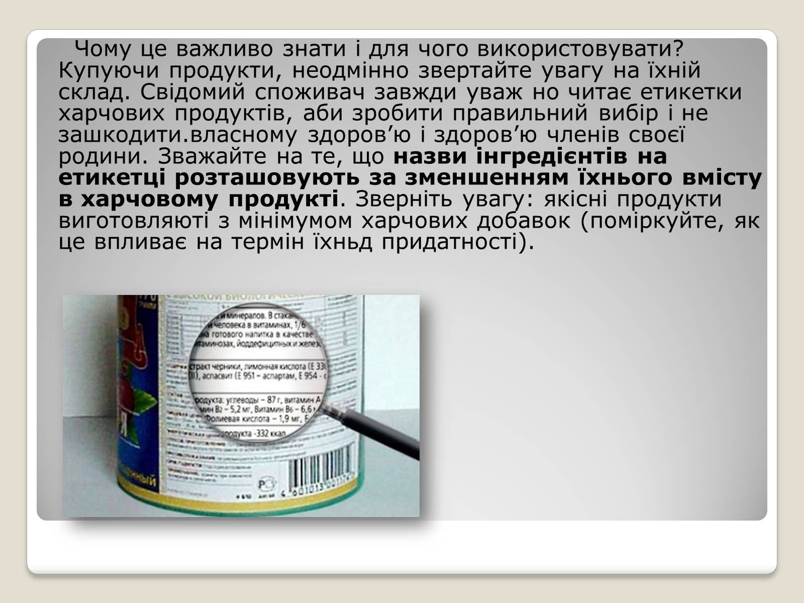 Презентація на тему «Ознайомлення зі змістом етикеток. Харчові добавки» - Слайд #12