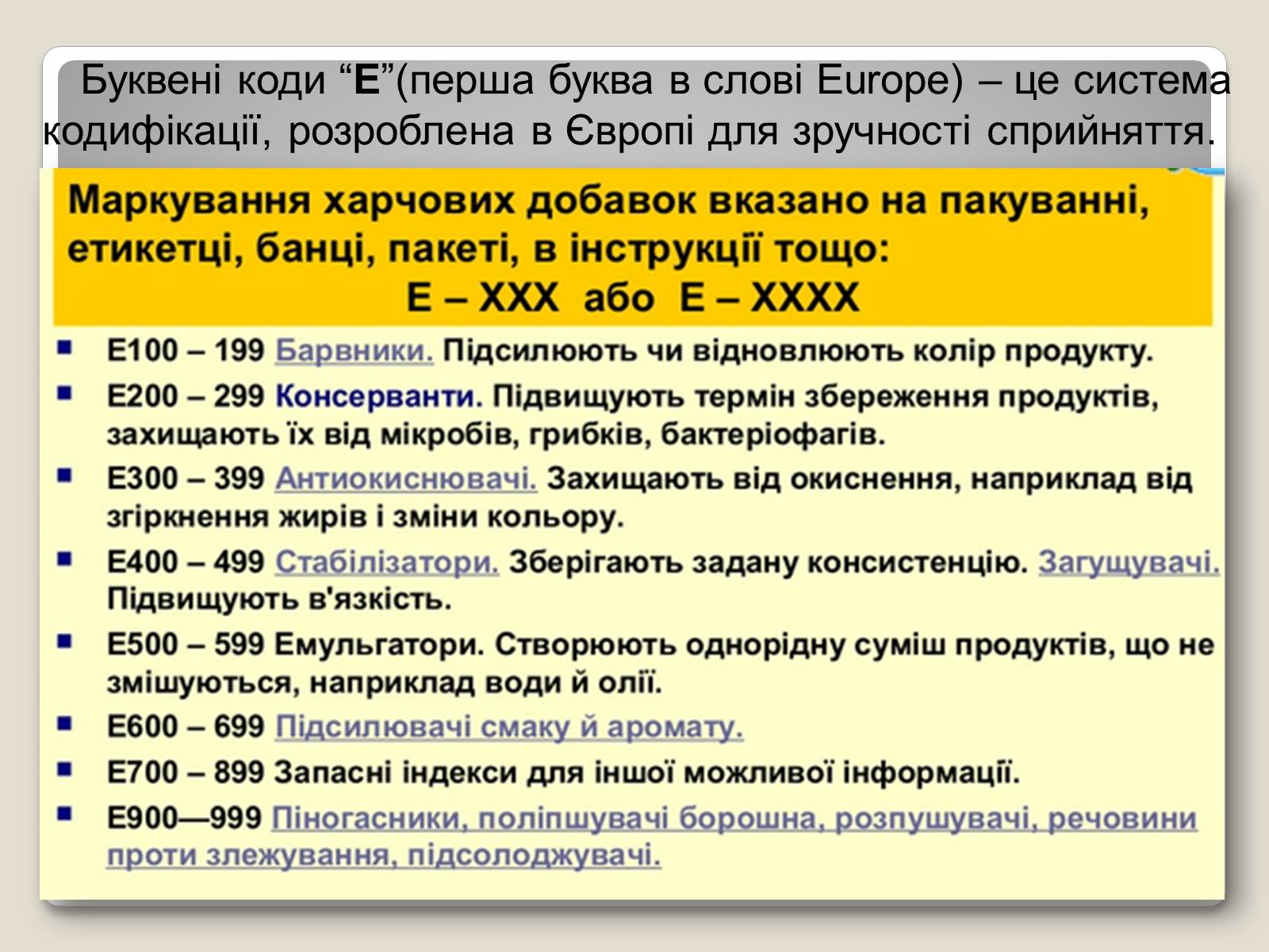 Презентація на тему «Ознайомлення зі змістом етикеток. Харчові добавки» - Слайд #5