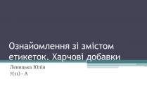 Презентація на тему «Ознайомлення зі змістом етикеток. Харчові добавки»