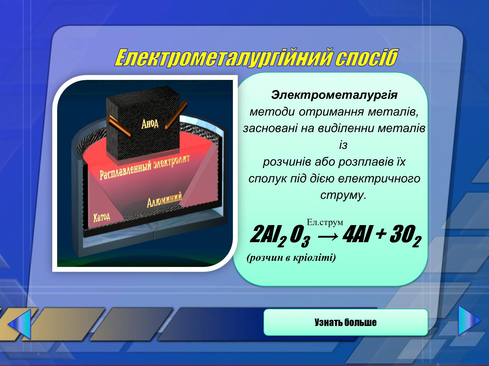 Презентація на тему «Промислові способи отримання металів» - Слайд #2