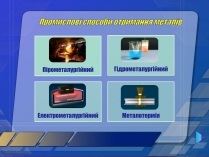 Презентація на тему «Промислові способи отримання металів»