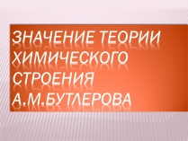 Презентація на тему «Значение теории химического строения А.М.Бутлерова»