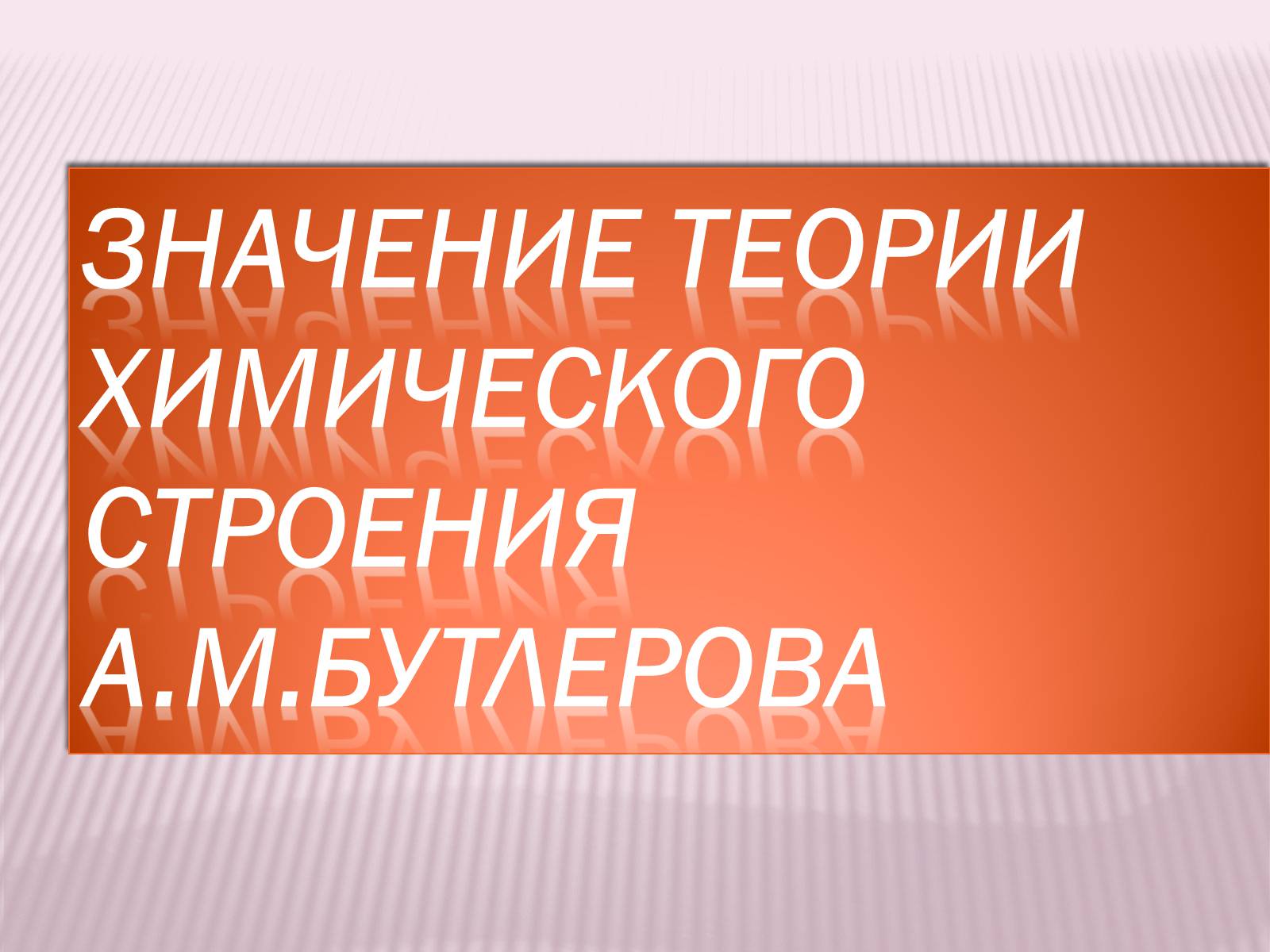 Презентація на тему «Значение теории химического строения А.М.Бутлерова» - Слайд #1