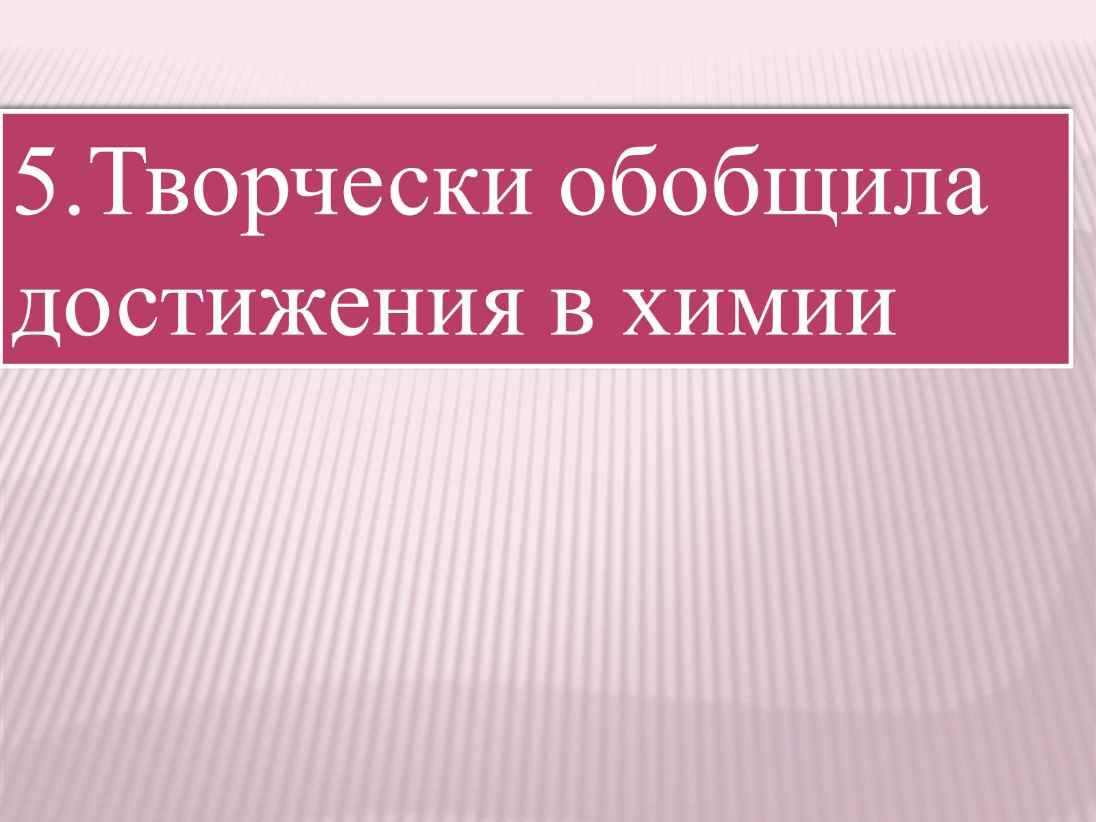 Презентація на тему «Значение теории химического строения А.М.Бутлерова» - Слайд #10