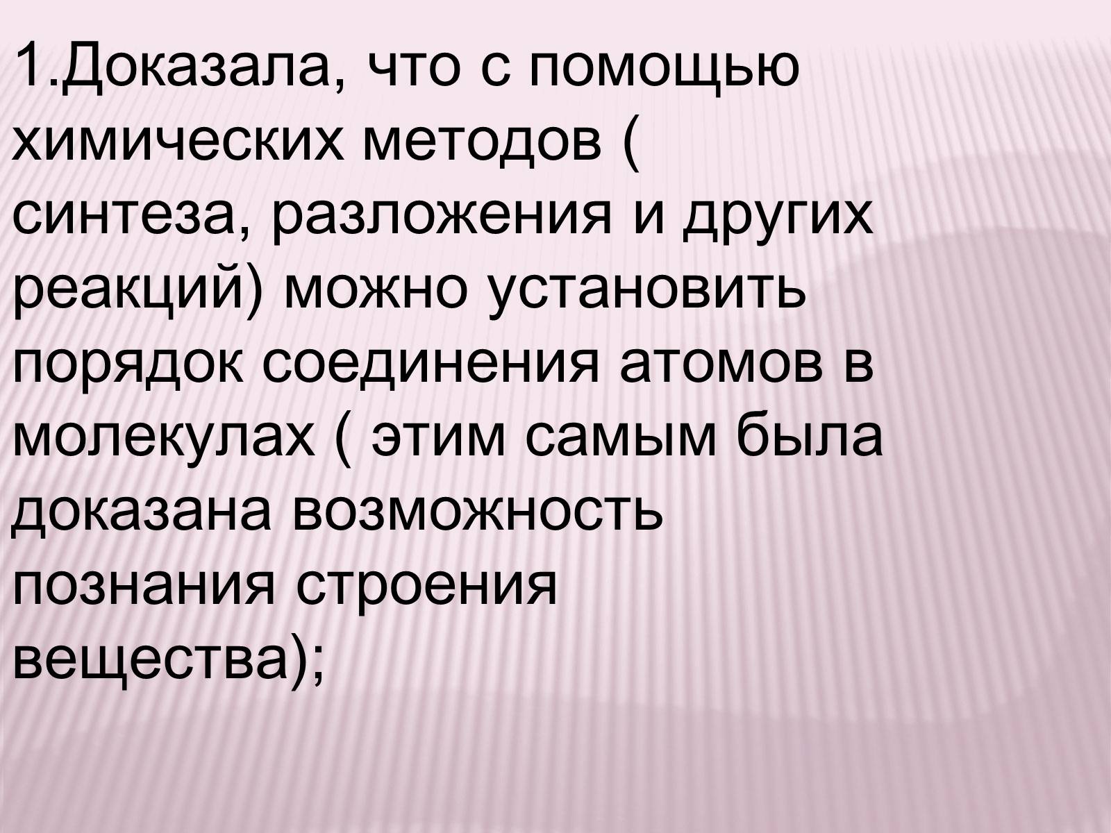 Презентація на тему «Значение теории химического строения А.М.Бутлерова» - Слайд #2