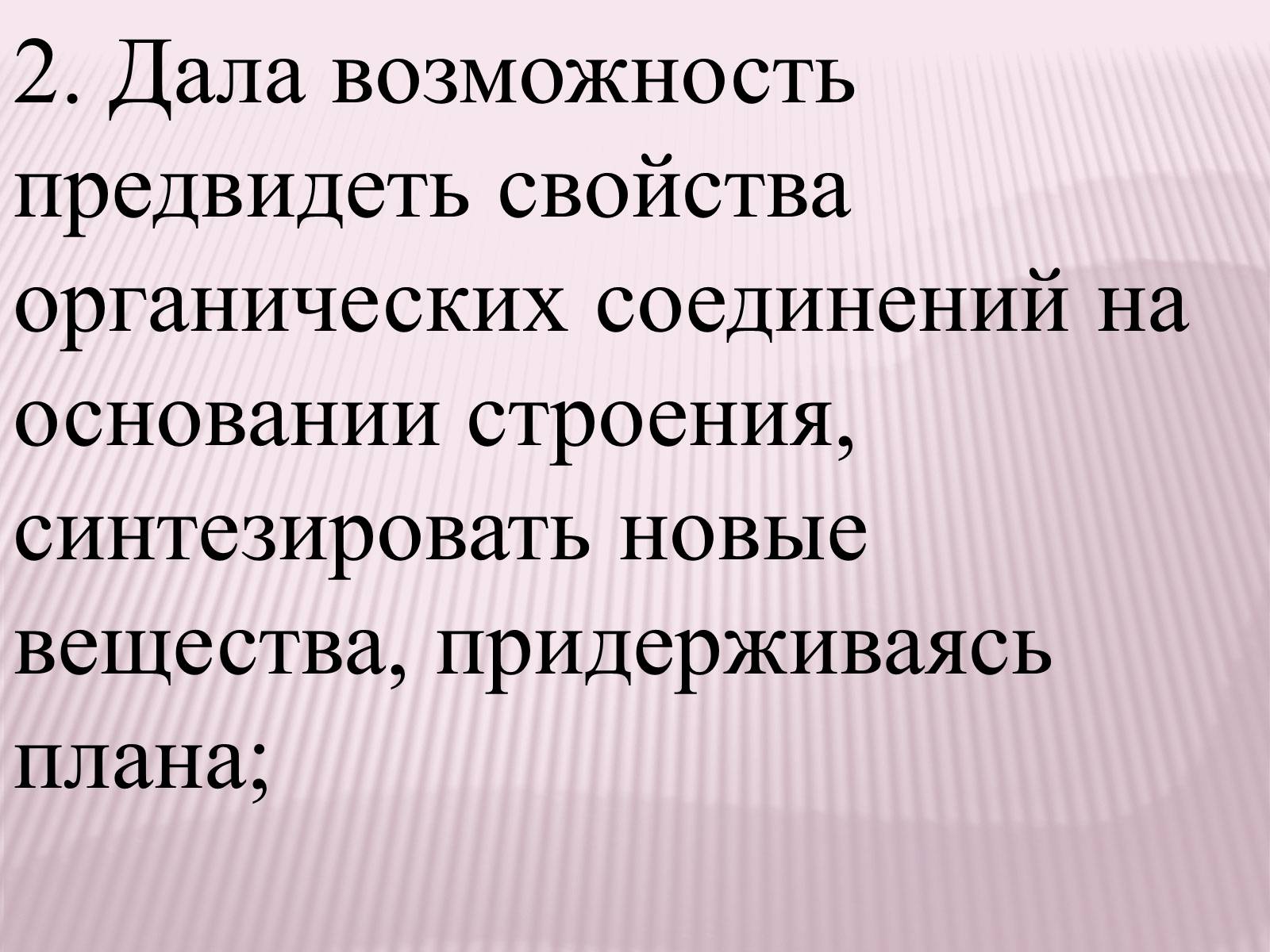 Презентація на тему «Значение теории химического строения А.М.Бутлерова» - Слайд #4