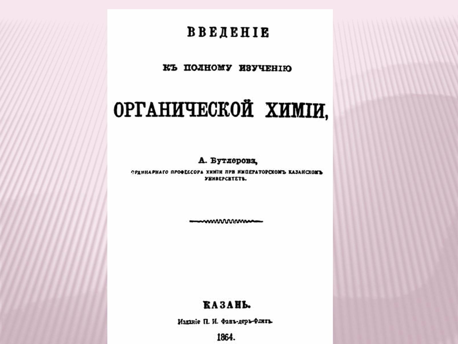 Полная учить. Введение к полному изучению органической химии. Бутлеров органическая химия. Учебник Бутлерова. Книга Бутлерова органическая химия.