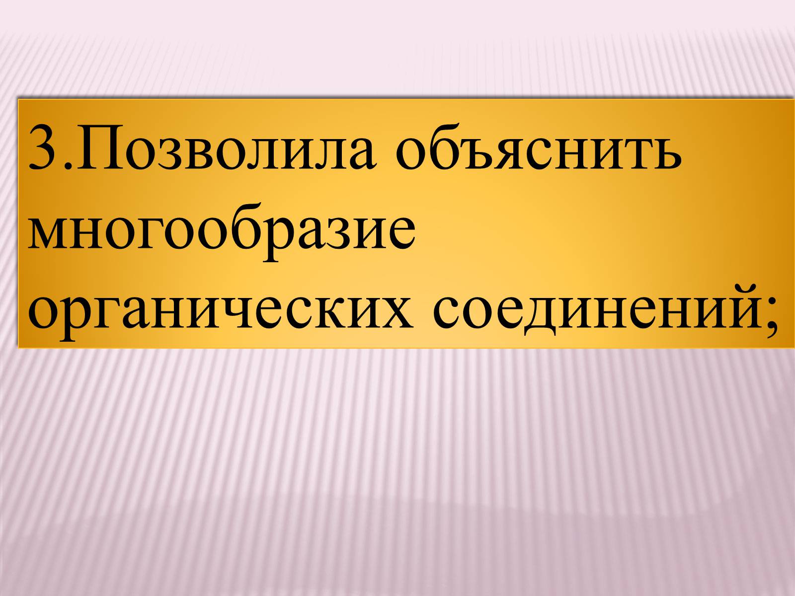 Презентація на тему «Значение теории химического строения А.М.Бутлерова» - Слайд #6